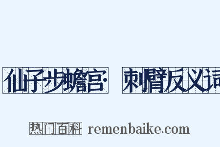 仙子步蟾宫·刺臂反义词是什么意思的图片